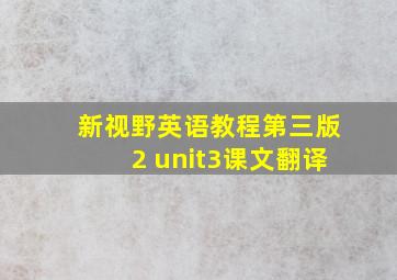 新视野英语教程第三版2 unit3课文翻译